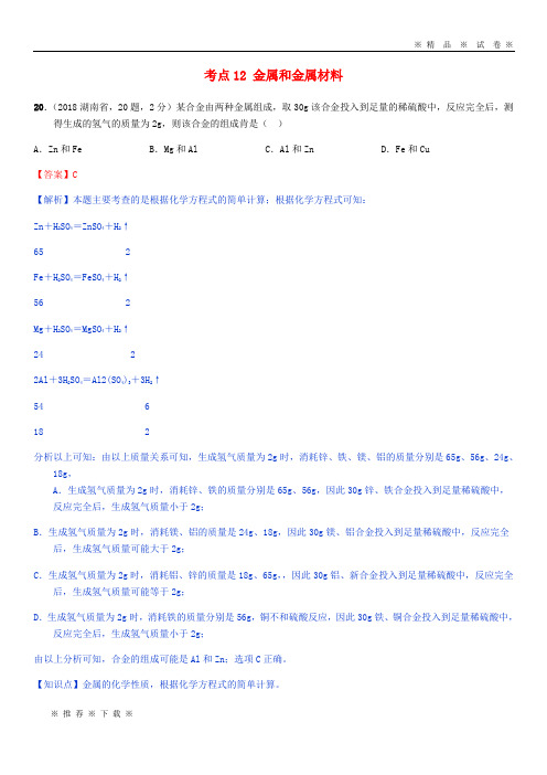 【人教版】2020中考化学真题分类汇编 2考点12 金属和金属材料 3 综合 3氢气相关计算题(无答案)