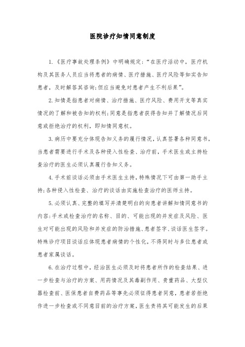 医院诊疗知情同意制度