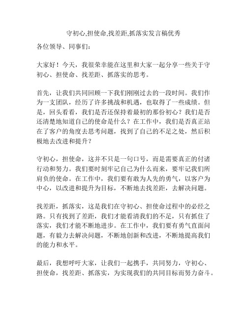 守初心,担使命,找差距,抓落实发言稿优秀