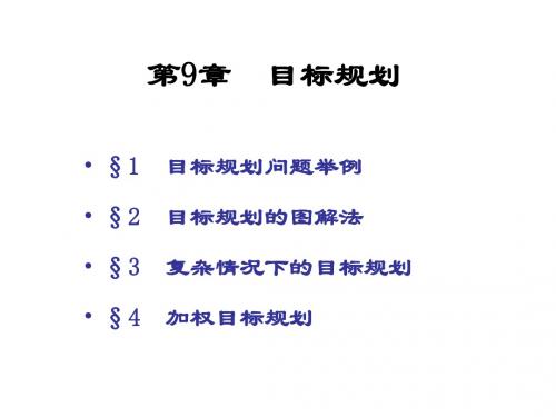 第9章  目标规划333