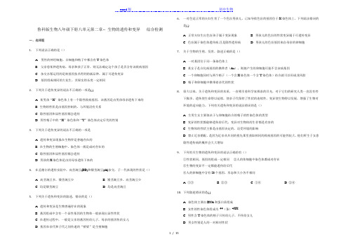 鲁科版生物八年级下册第八单元第二章-- 生物的遗传和变异   综合检测(解析版)