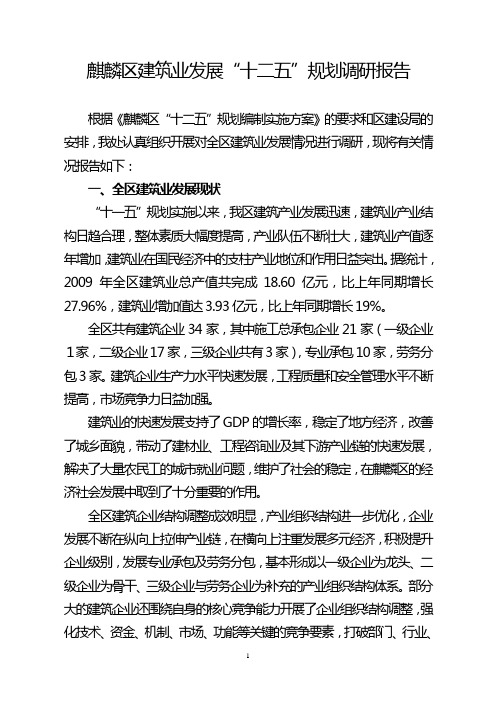 麒麟区建筑业“十二五”规划调研报告