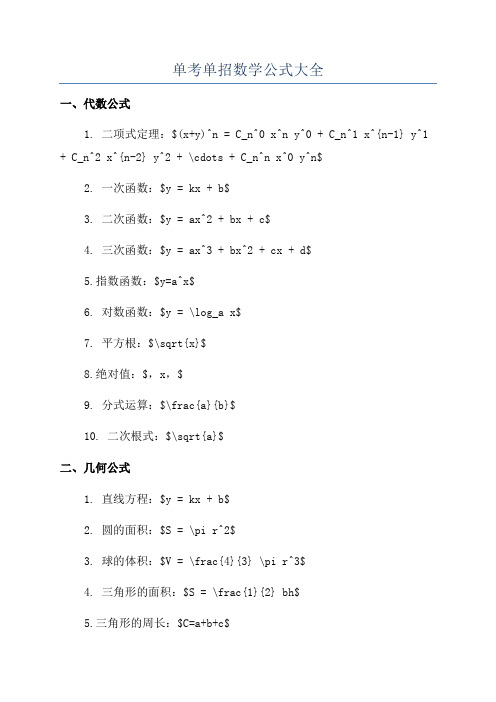 单考单招数学公式大全