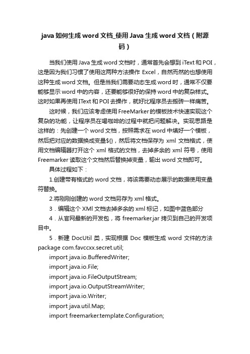 java如何生成word文档_使用Java生成word文档（附源码）