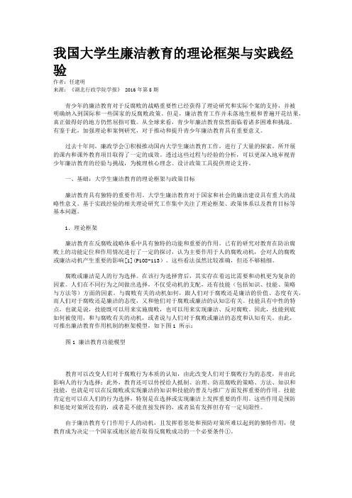 我国大学生廉洁教育的理论框架与实践经验    