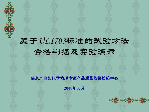 UL1703标准