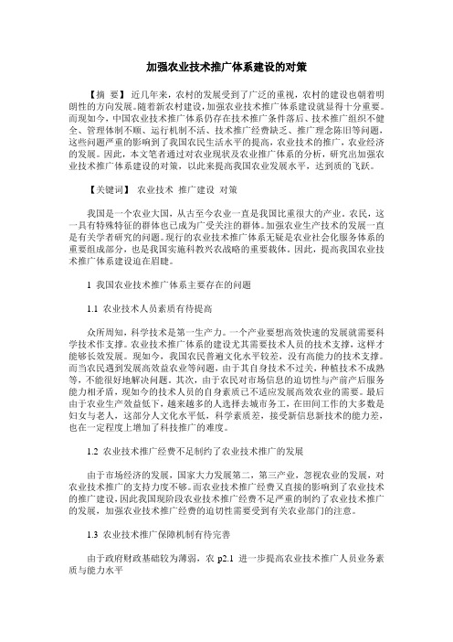 加强农业技术推广体系建设的对策