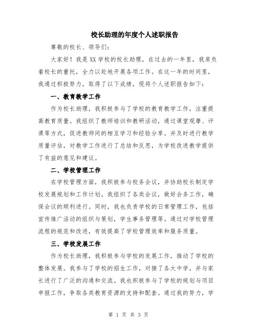 校长助理的年度个人述职报告