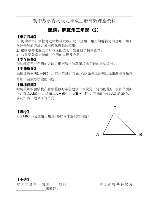 初中数学青岛版九年级上册高效课堂资料2.4.2解直角三角形(2)非直角三角形