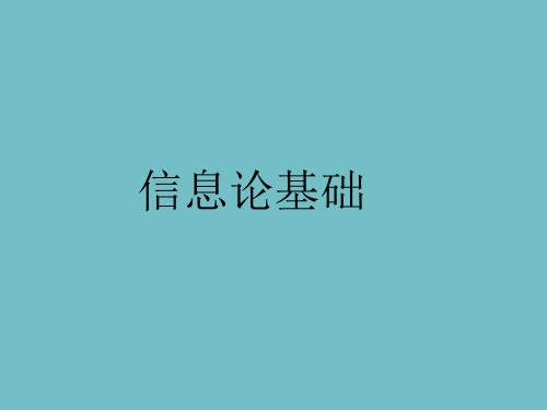 信息论基础——信源编码