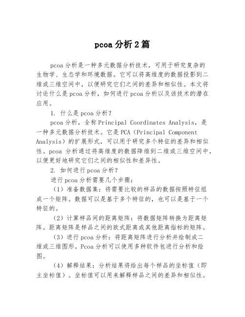 pcoa分析2篇