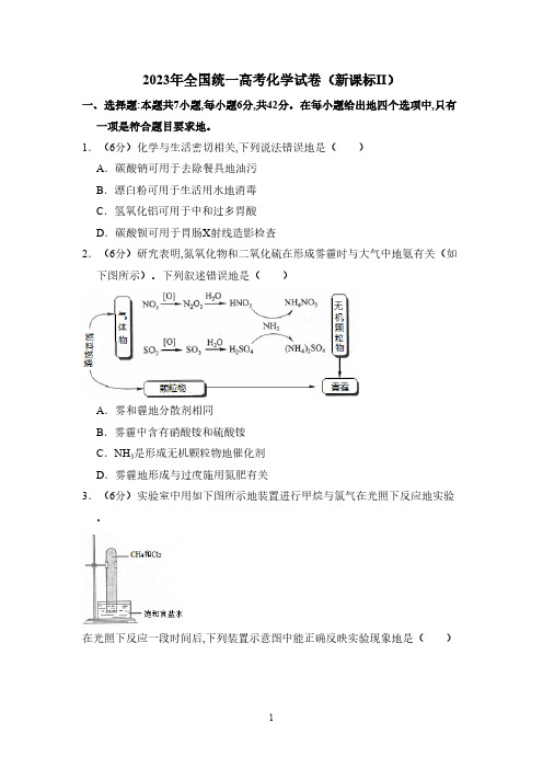 2023年全国统一高考化学试卷(新课标ⅱ)(含解析版)(5)