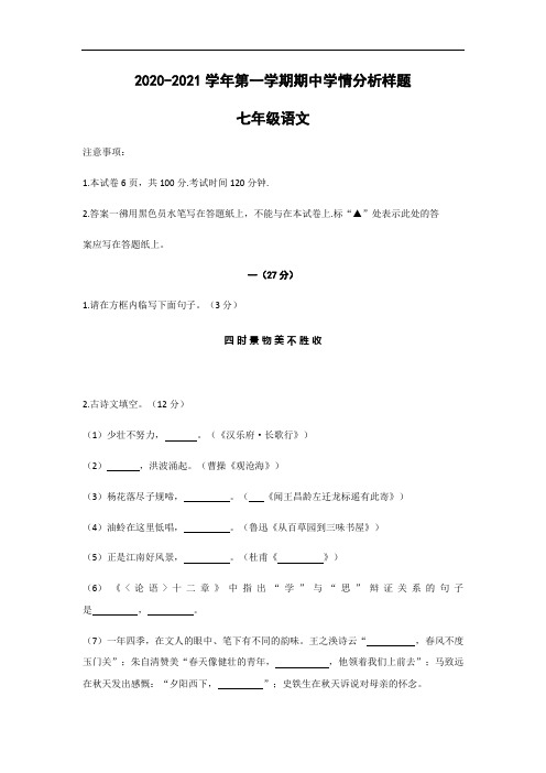 2020-2021学年第一学期江苏省南京市江宁区七年级第一学期期中考试语文试卷