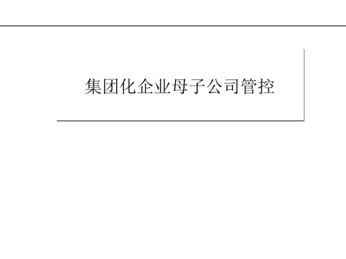 集团化企业母子公司管控培训101页PPT