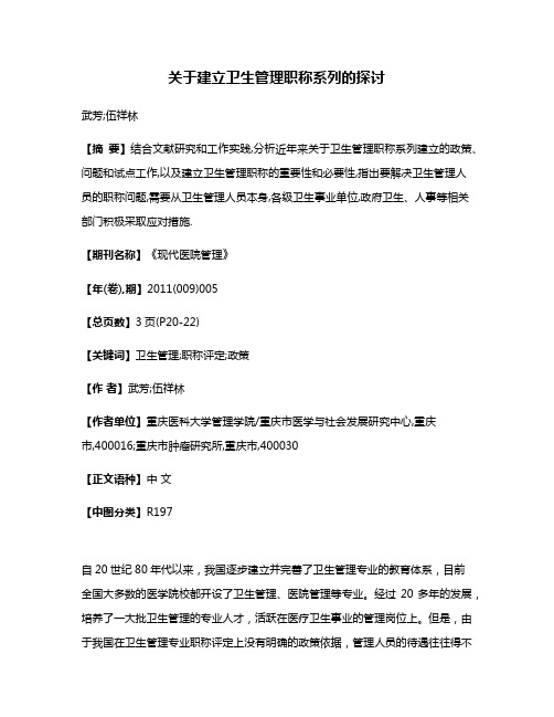 关于建立卫生管理职称系列的探讨