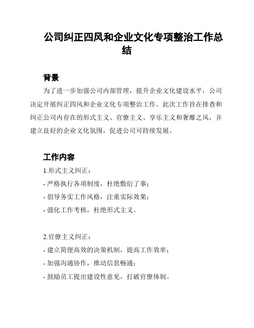 公司纠正四风和企业文化专项整治工作总结