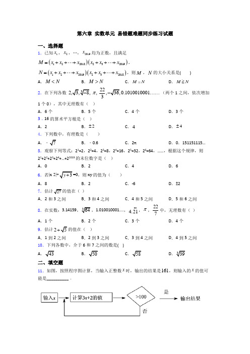 第六章 实数单元 易错题难题同步练习试题