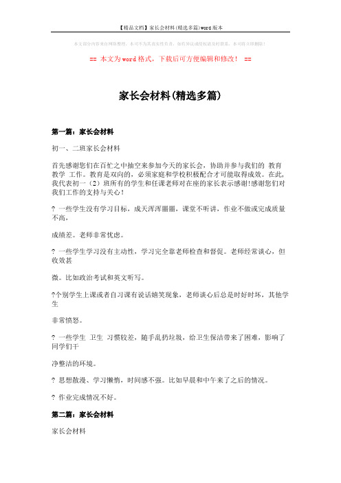 【精品文档】家长会材料(精选多篇)word版本 (10页)