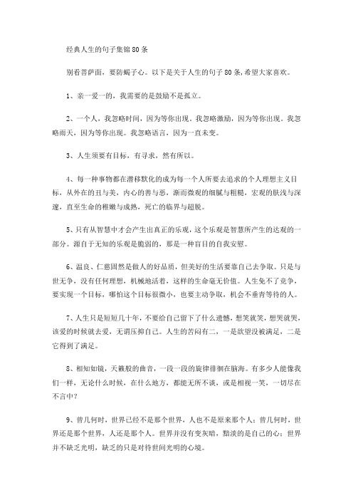 经典人生的句子集锦80条(最新)