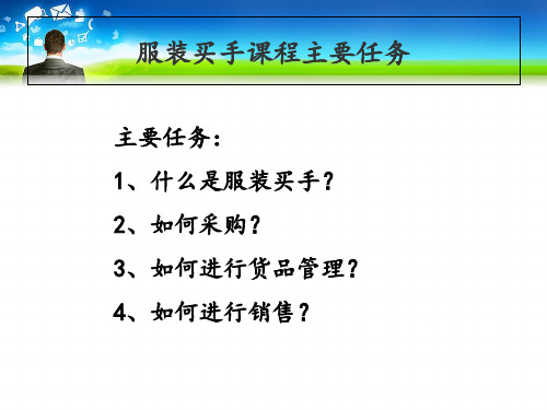 服装买手.pptx