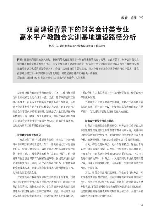 双高建设背景下的财务会计类专业高水平产教融合实训基地建设路径分析