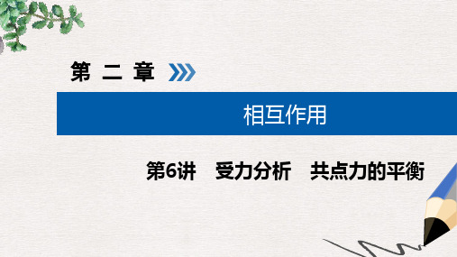 2019版高考物理大一轮复习第二章相互作用第6讲受力分析共点力的平衡课件