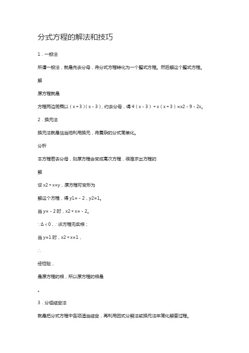 解分式方程的技巧