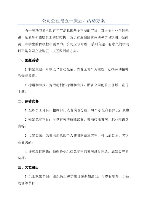 公司企业迎五一庆五四活动方案