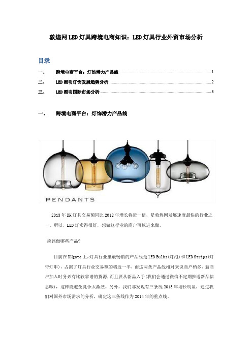 敦煌网LED灯具跨境电商知识：LED灯具行业外贸市场分析