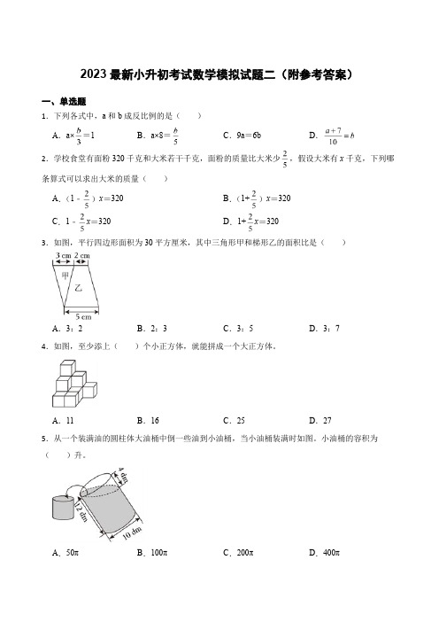 2023最新小升初考试数学模拟试题二(附参考答案)