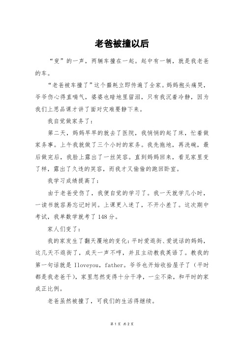 老爸被撞以后_四年级作文