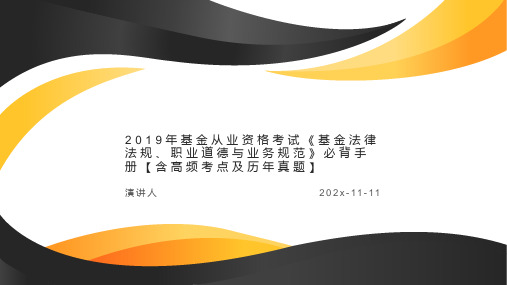 2019年基金从业资格考试基金法律法规、职业道德与业务规范必背手册【含高频考点及历年真题】PPT模板