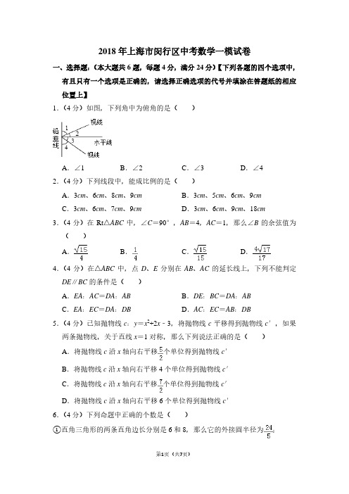 2018年上海市闵行区中考数学一模试卷