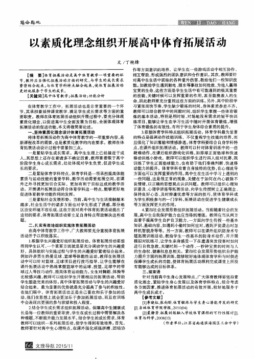 以素质化理念组织开展高中体育拓展活动