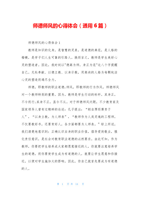 师德师风的心得体会(通用6篇)