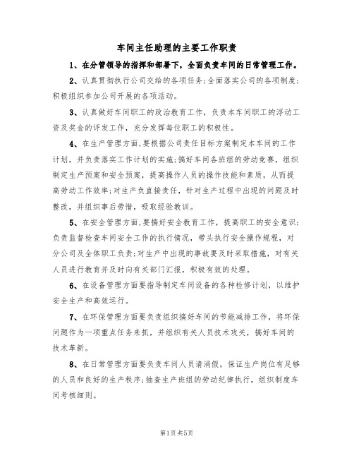 车间主任助理的主要工作职责（五篇）