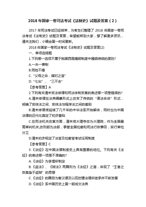 2018年国家一卷司法考试《法制史》试题及答案（2）