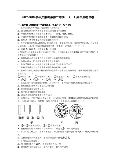 安徽省淮南二中2017-2018学年高一上学期期中生物试卷 Word版含解析