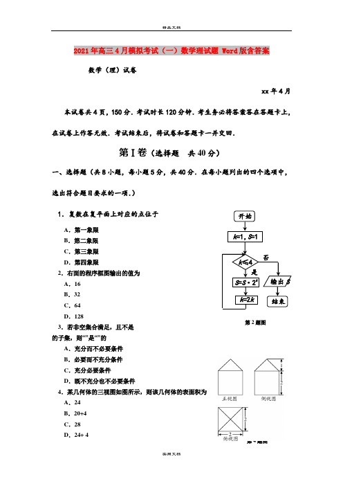 2021年高三4月模拟考试(一)数学理试题 Word版含答案
