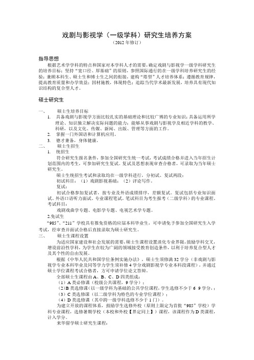 戏剧与影视学一级学科研究生培养方案