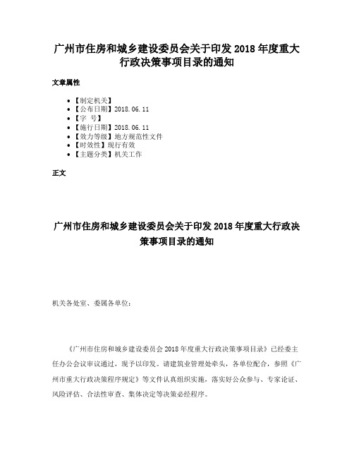 广州市住房和城乡建设委员会关于印发2018年度重大行政决策事项目录的通知