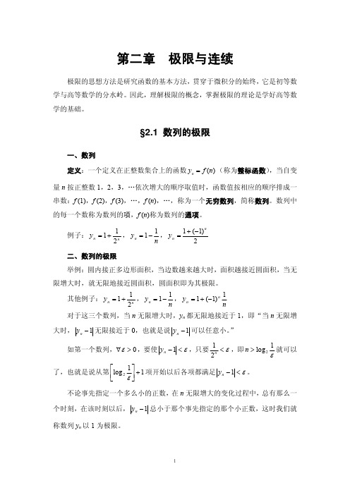 《高等数学》教案  第二章 极限与连续