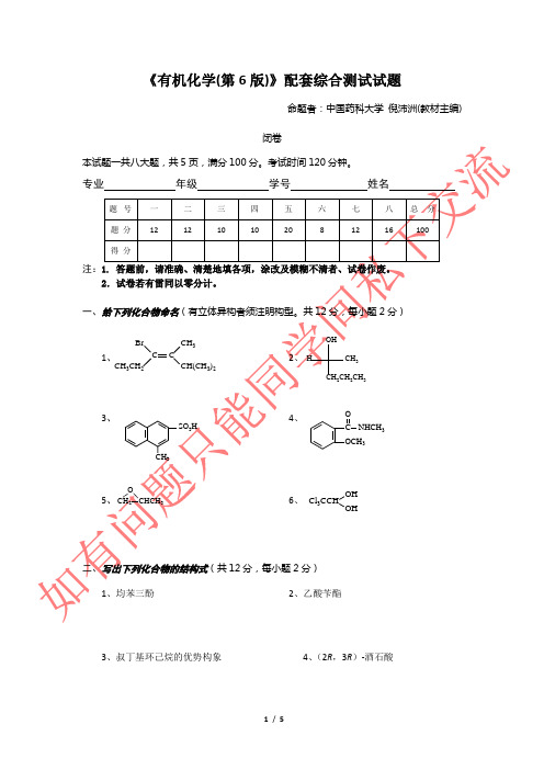 《有机化学(第6版)》配套综合测试试题