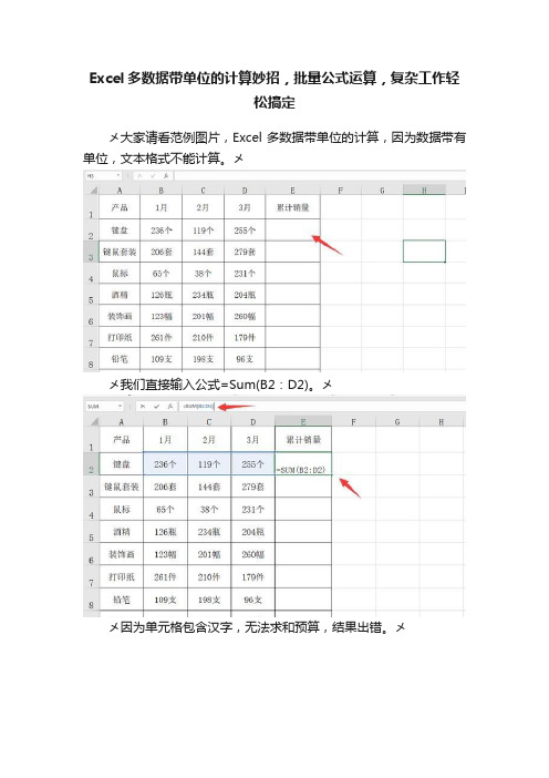 Excel多数据带单位的计算妙招，批量公式运算，复杂工作轻松搞定