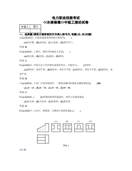 电力职业技能考试试题--水泵检修(中级工)