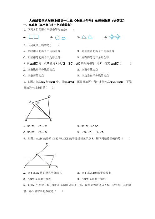 【3套试卷】人教版数学八年级上册第十二章《全等三角形》单元检测题(含答案)