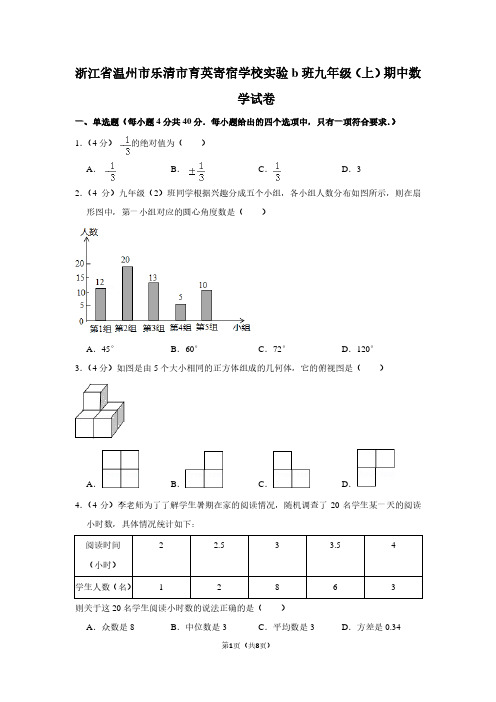 浙江省温州市乐清市育英寄宿学校实验b班九年级(上)期中数学试卷