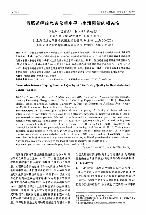 胃肠道癌症患者希望水平与生活质量的相关性