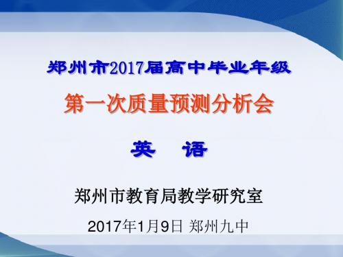 河南省郑州市2017届高三一模英语分析会课件模板