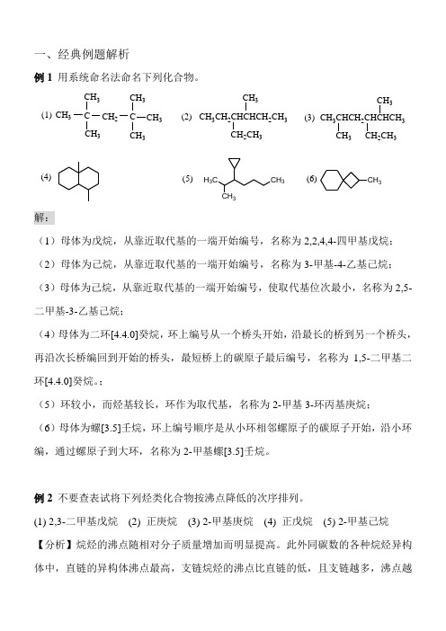 第二章 饱和烃：烷烃和环烷烃